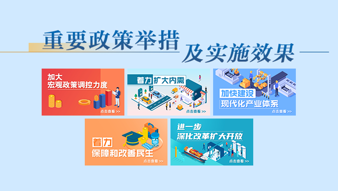 “重要政策举措及实施效果”综合解读专栏
