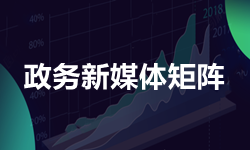 政务新媒体矩阵