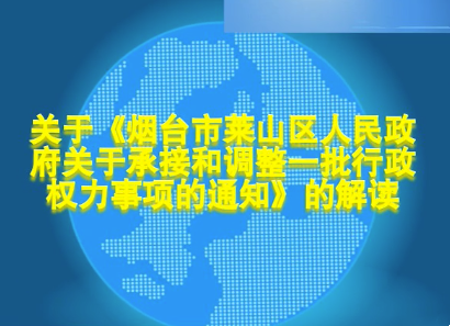动漫解读：关于《烟台市莱山区人民政府关于承接和调整一批行政权力事项的通知》