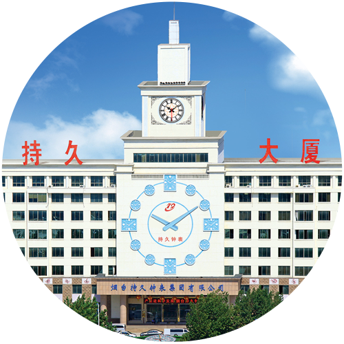烟台持久钟表集团有限公司